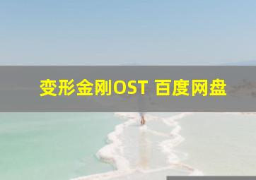 变形金刚OST 百度网盘